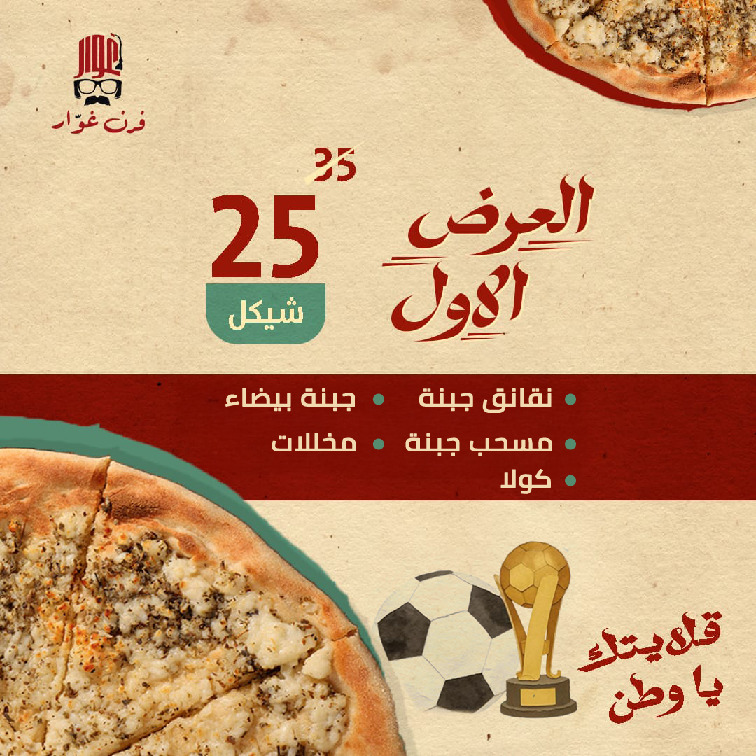 Artboard 1 العرض الأول من فرن غوّار - ميكس معجنات وأجبان + كولا - الصورة 1