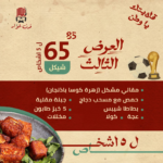 العرض الثالث من فرن غوّار - وجبة عائلية متكاملة لـ 5 أشخاص + كولا