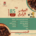 العرض الرابع للمجموعات من فرن غوّار - وجبة كبدة دجاج، حمص باللحمة وأكلات شعبية + كولا