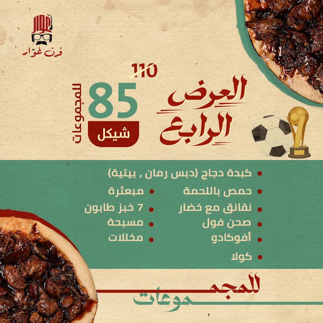 Artboard 4 العرض الرابع للمجموعات من فرن غوّار - وجبة كبدة دجاج، حمص باللحمة وأكلات شعبية + كولا - الصورة 1