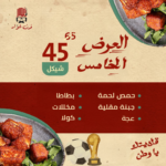 العرض الخامس من فرن غوّار - حمص باللحمة، جبنة مقلية ومقبلات مشكلة + كولا